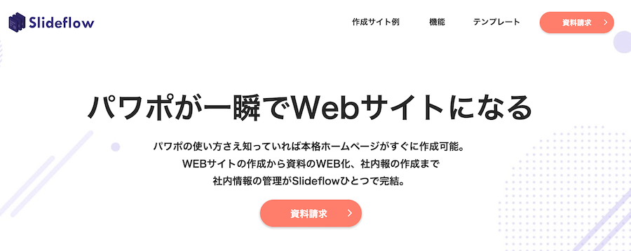 Slideflowサイトトップ画面