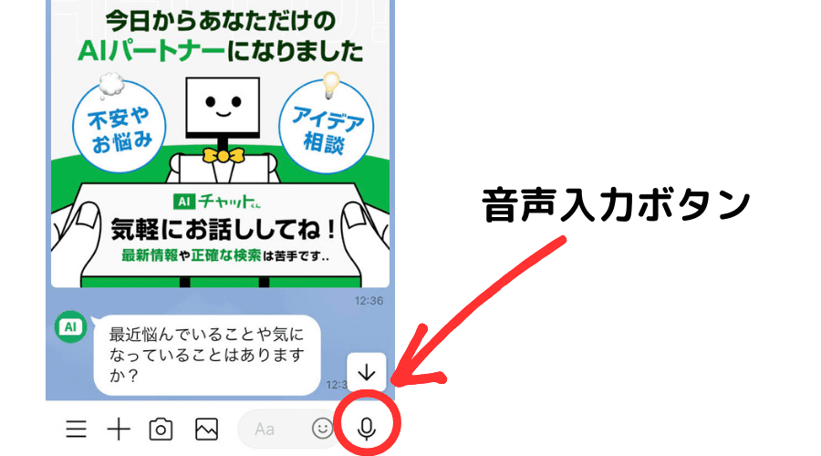 音声入力ボタンの説明の画像