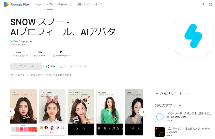 Googleプレイのアプリダウンロード画面