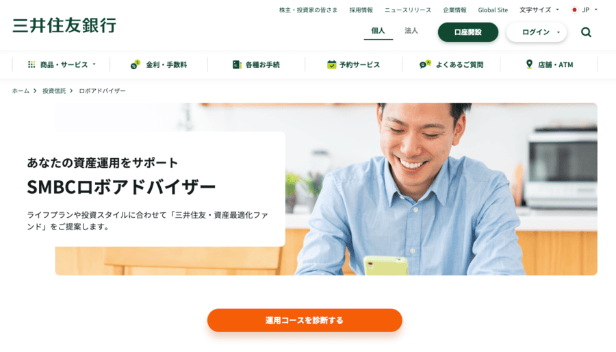 SMBCロボアドバイザー