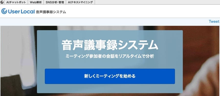 ユーザーローカル音声議事録システム