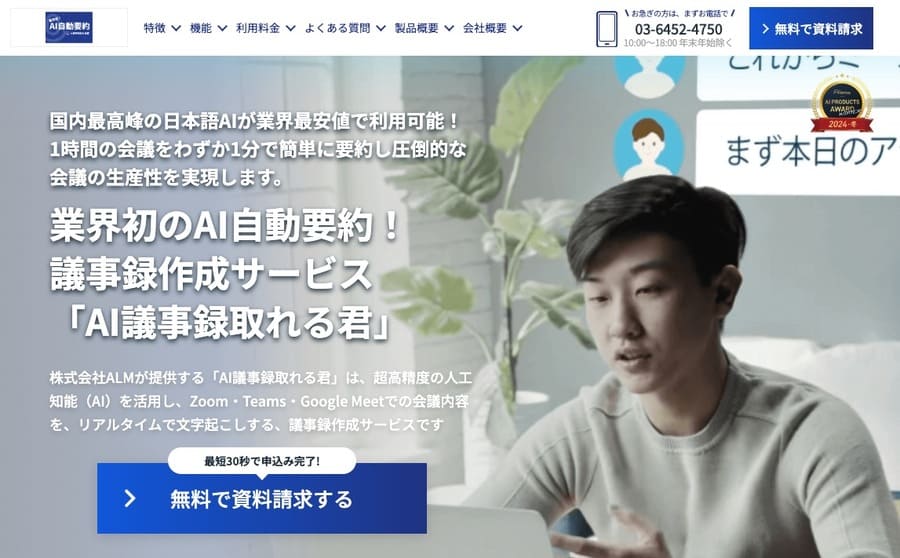 AI議事録取れる君