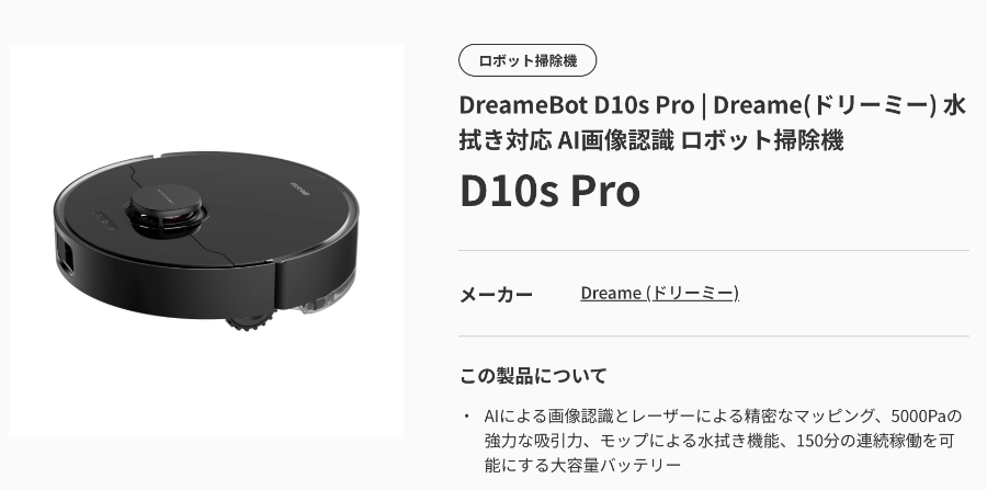 AI搭載型のロボット掃除機D10sPro
