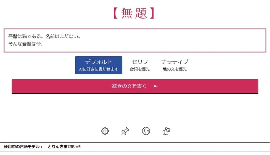 AIのべりすと文章入力画面