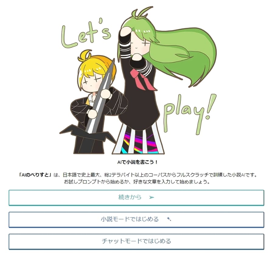 AIのべりすとのモード選択画面
