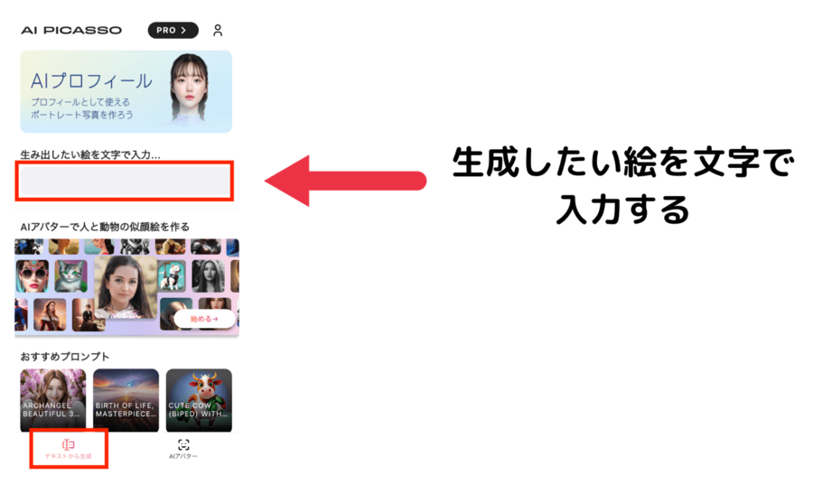 AI Picassoアプリの画面下部の「テキストから生成」を選択