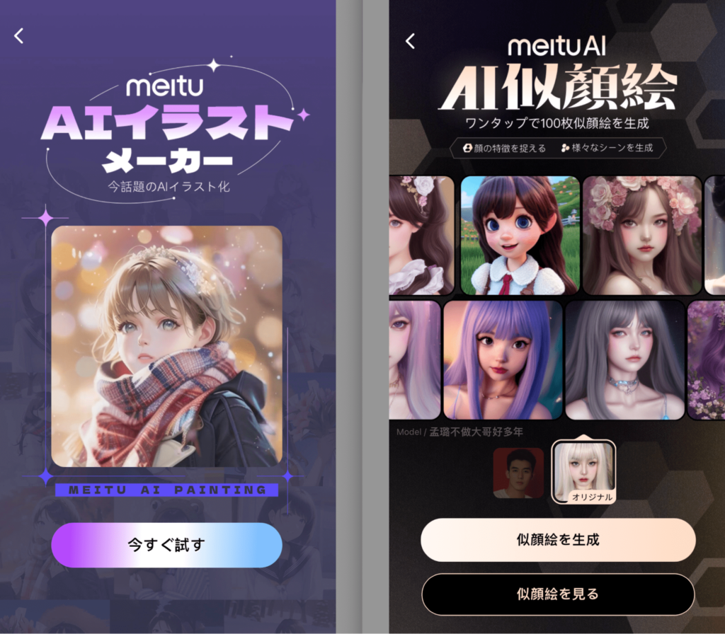MEITUのAI似顔絵