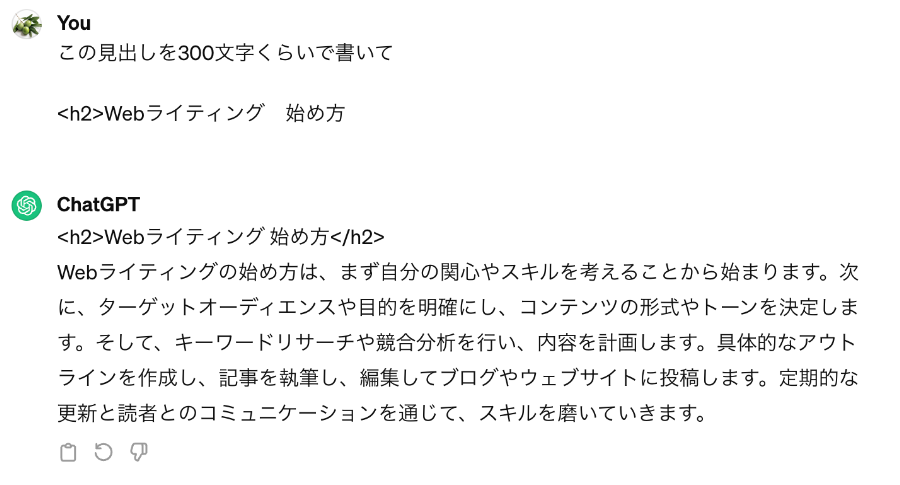 「Webライティング 始め方」のキーワードでChatGPTに出力してもらった結果