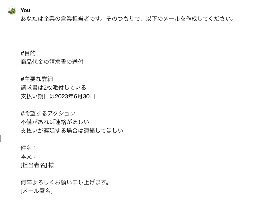 ChatGPTを利用して生成してもらったメール文例