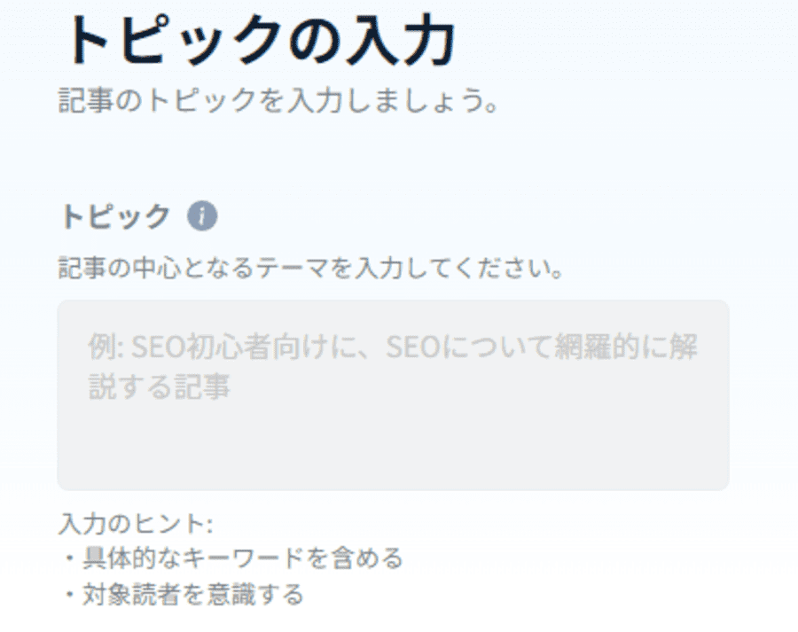 AI Writerトピック入力画面