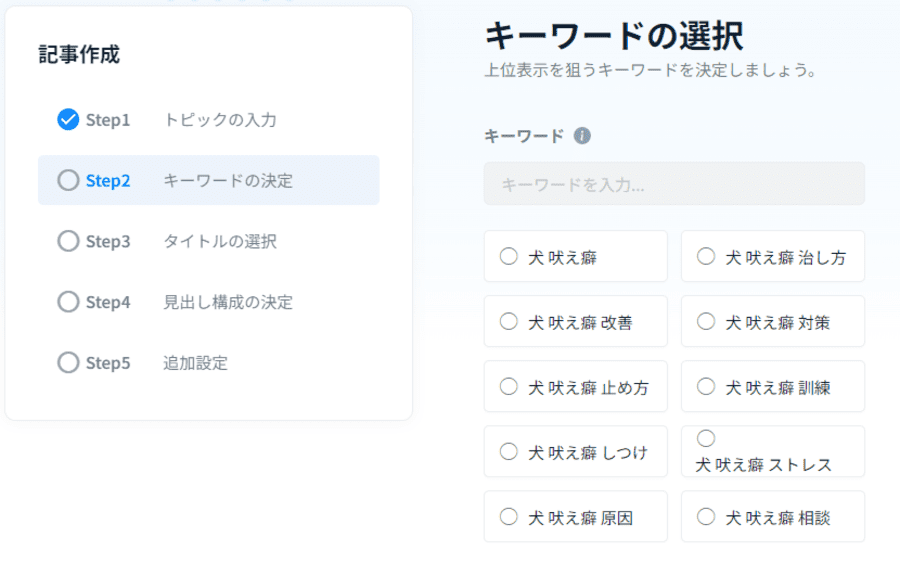 AI Writerキーワード選択画面