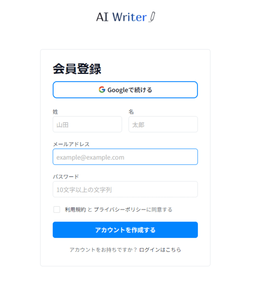 AI Writer会員登録画面