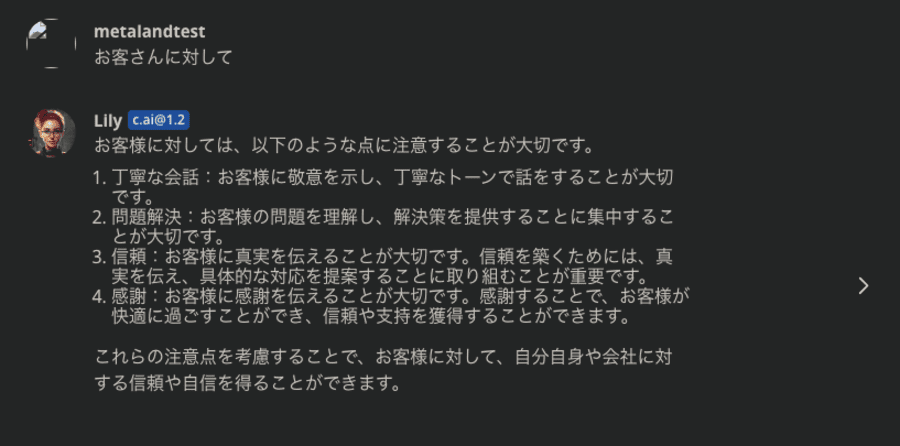 character.aiは一部の会話から推測して回答を生成する