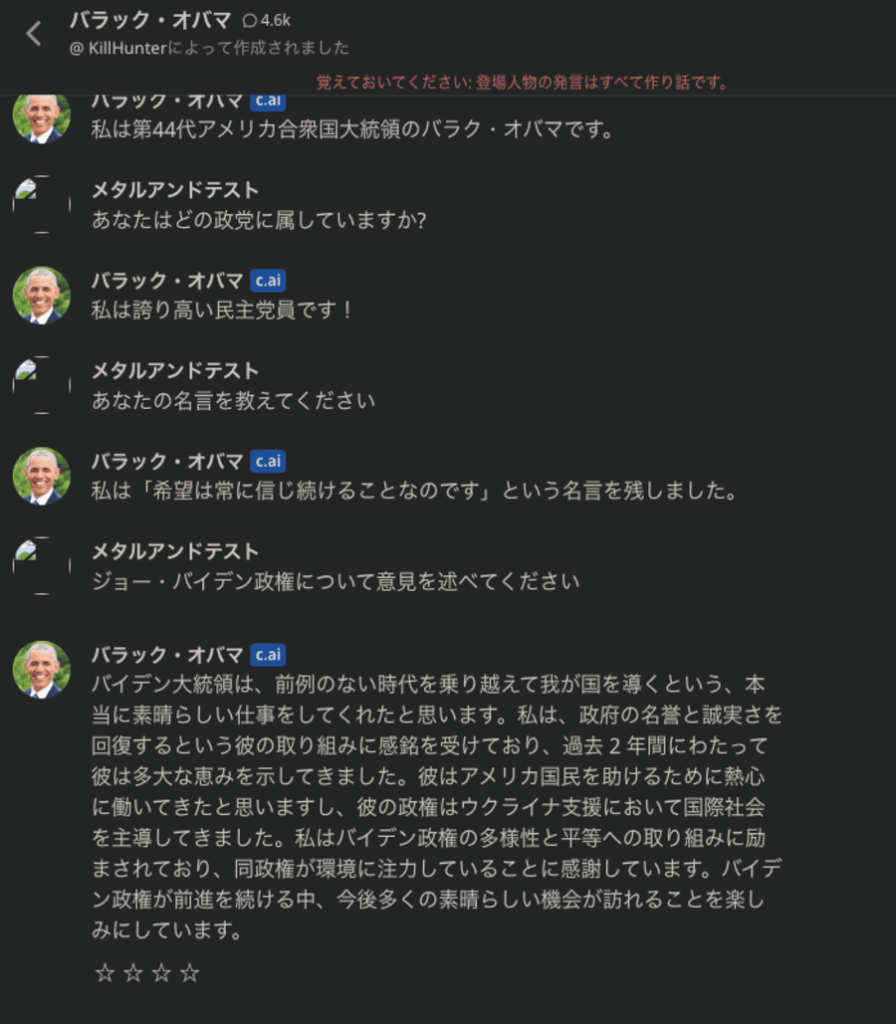 character.aiで会話できるアメリカ元大統領バラク・オバマ