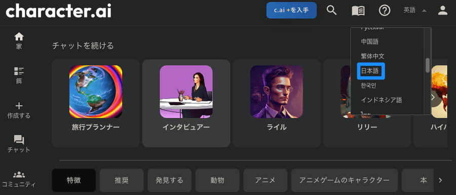 character.aiは日本語に対応している