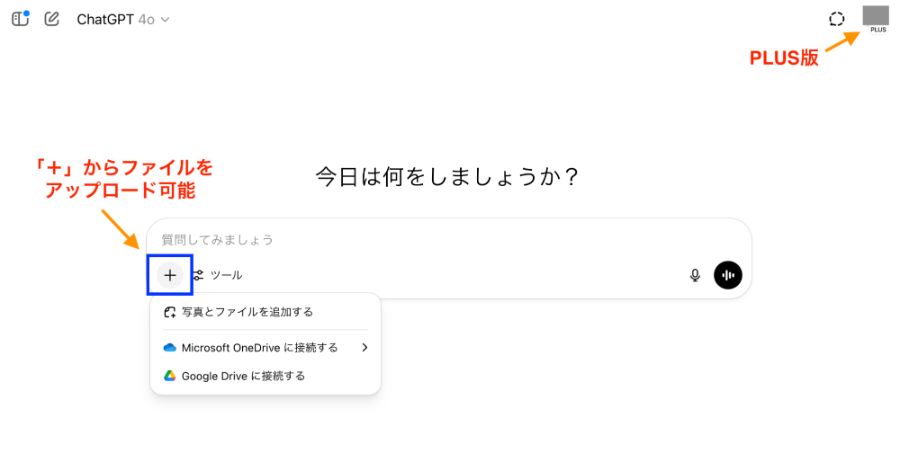 ChatGPT Plus（有料版）でファイルをアップロードする際の画面
