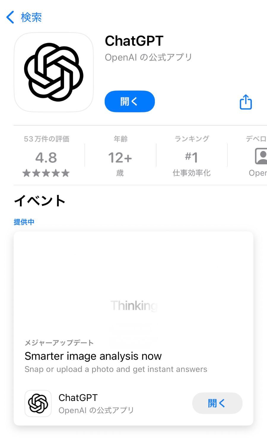 ChatGPT公式アプリ