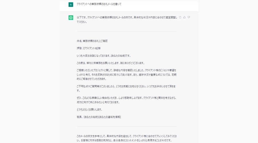 クライアントへのお礼メールを生成するChatGPT