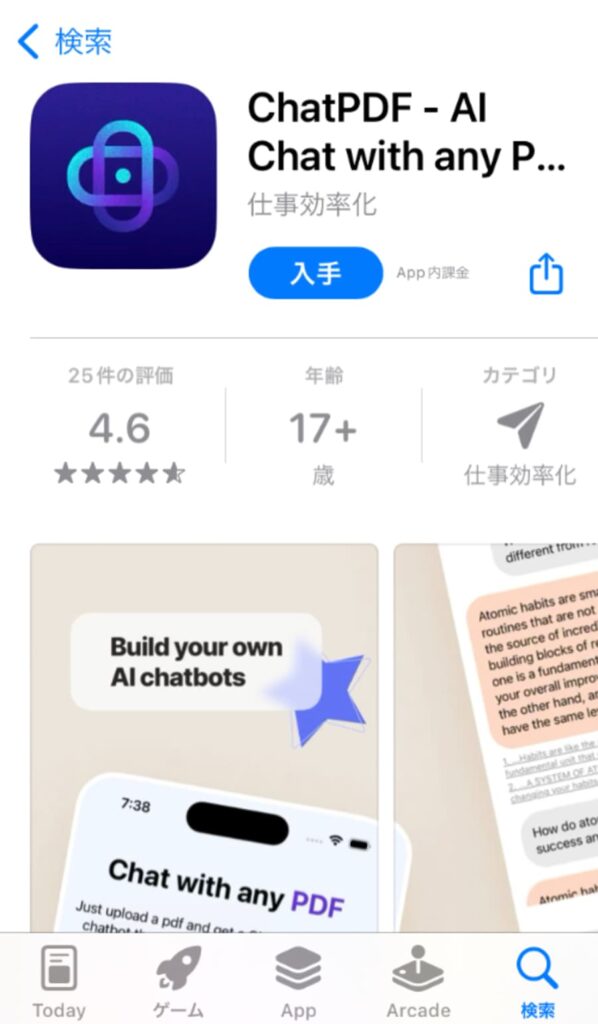 ChatPDFはスマホアプリダウンロードページ