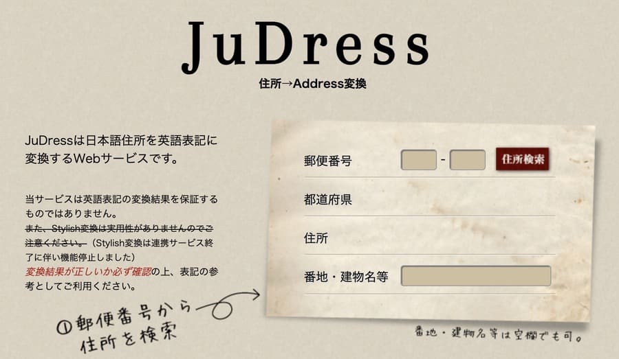 住所を英語に変換するサイトJuDress
