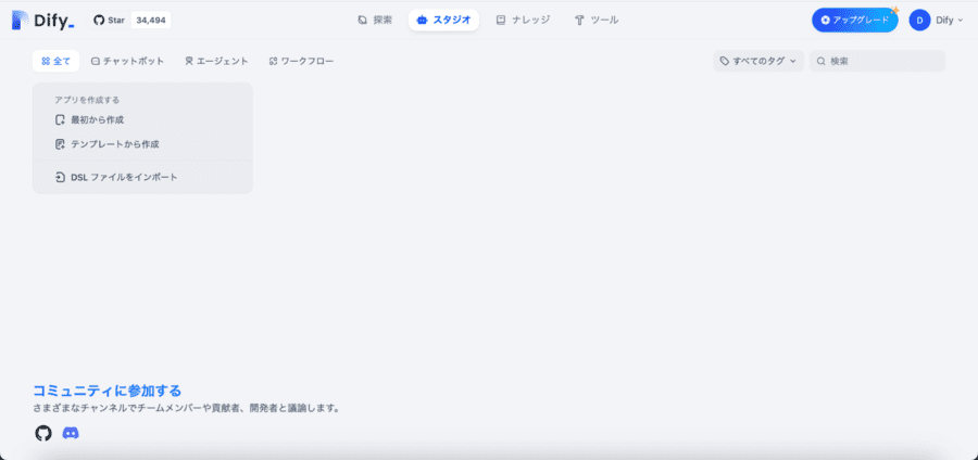 Difyのダッシュボード画面