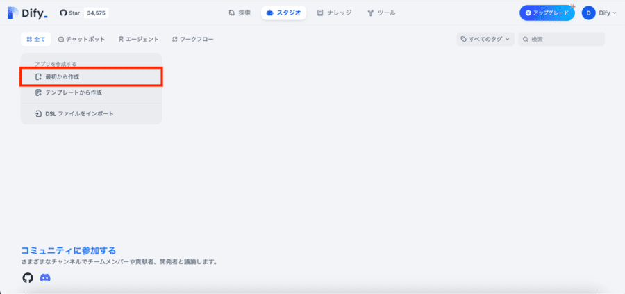 Difyのダッシュボード画面