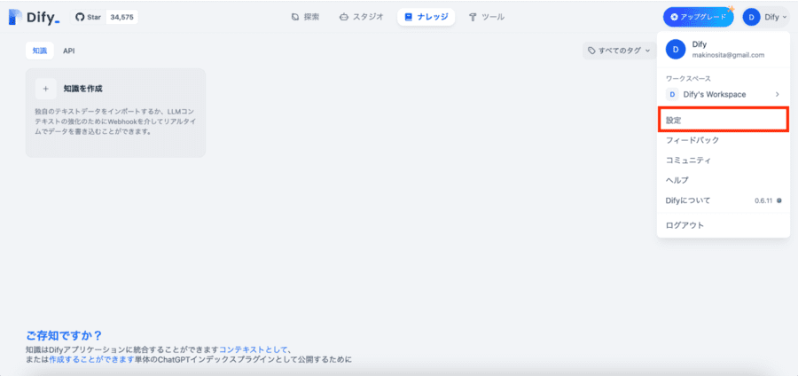 Difyのダッシュボード画面