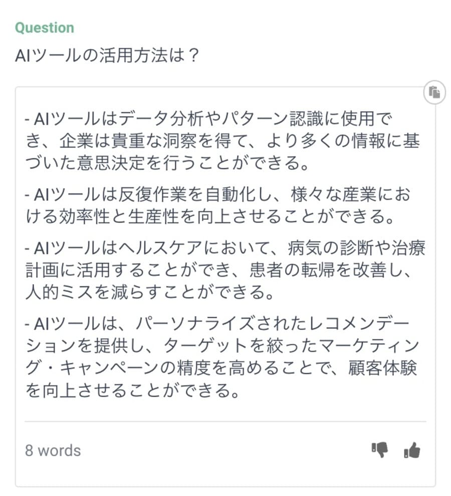 「質問一覧」機能を利用して生成された回答