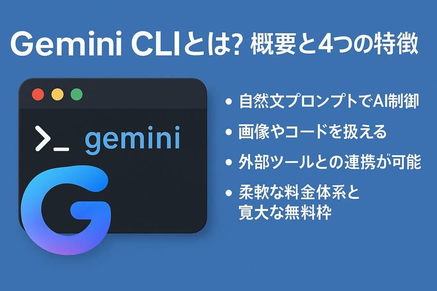 Gemini CLIの概要