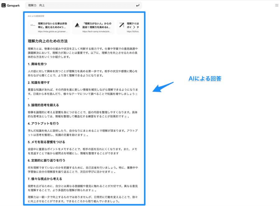 AIによる回答を参照にする