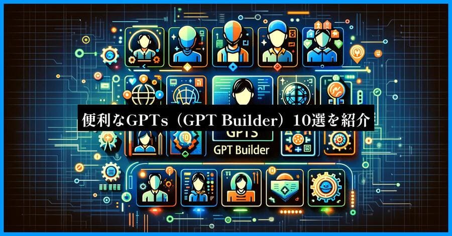 便利なGPTs(GPT Builder)10選を紹介