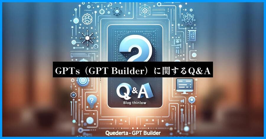 GPTs(GPT Builder)に関するQ&A