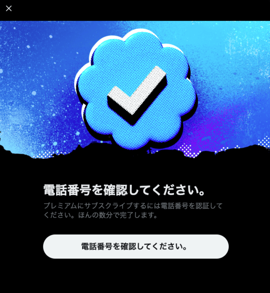 X電話番号確認画面