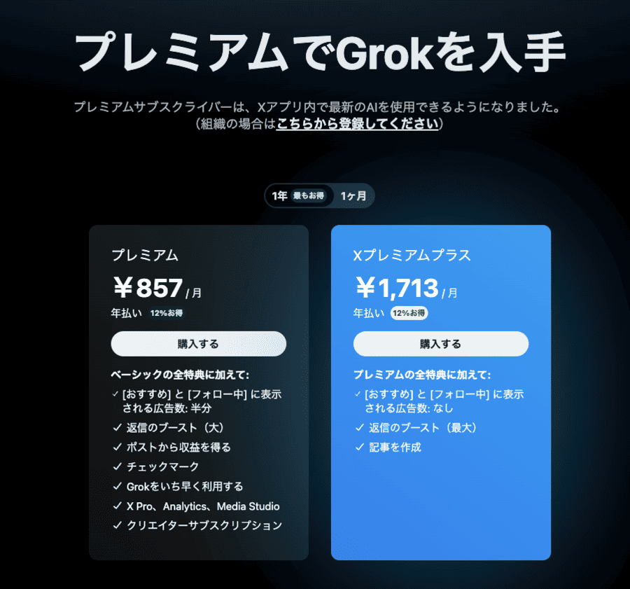 プレミアムでGrokを入手