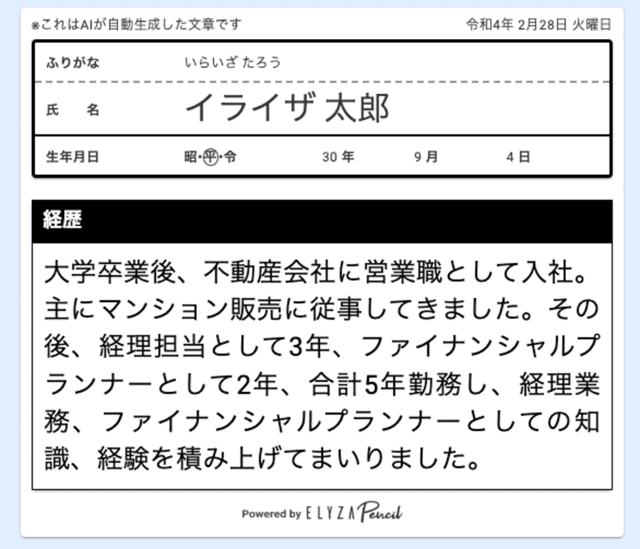 ELYZA Pencilの生成結果