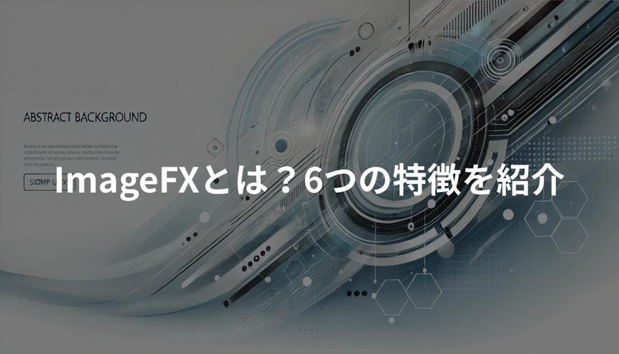 ImageFXとは?6つの特徴を紹介
