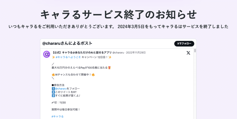キャラるサービス終了