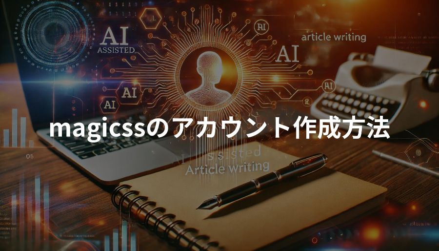 magicss「アカウント作成の手順」