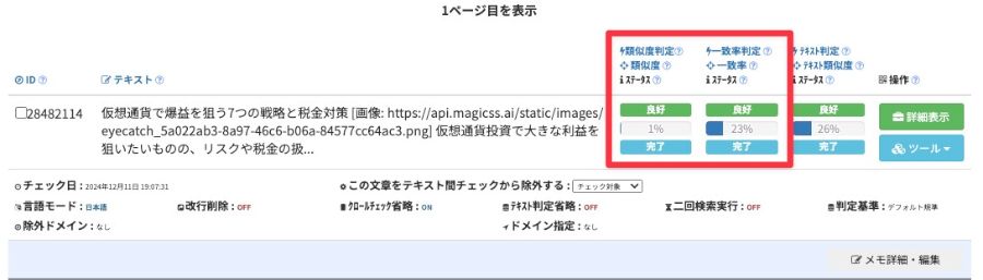 magicss「CopyContentDetectorでのチェック結果画面」