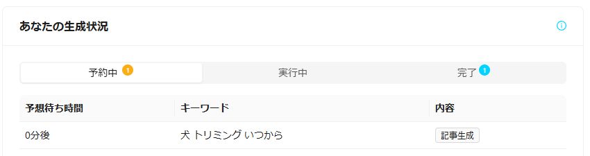 生成状況の予約中表示画面