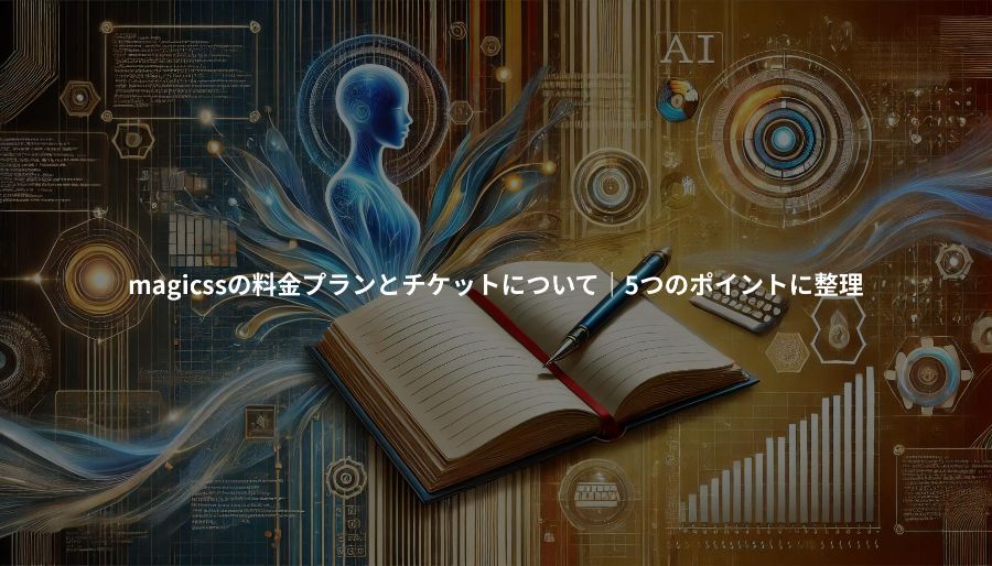 magicss「料金プランとチケットの説明」