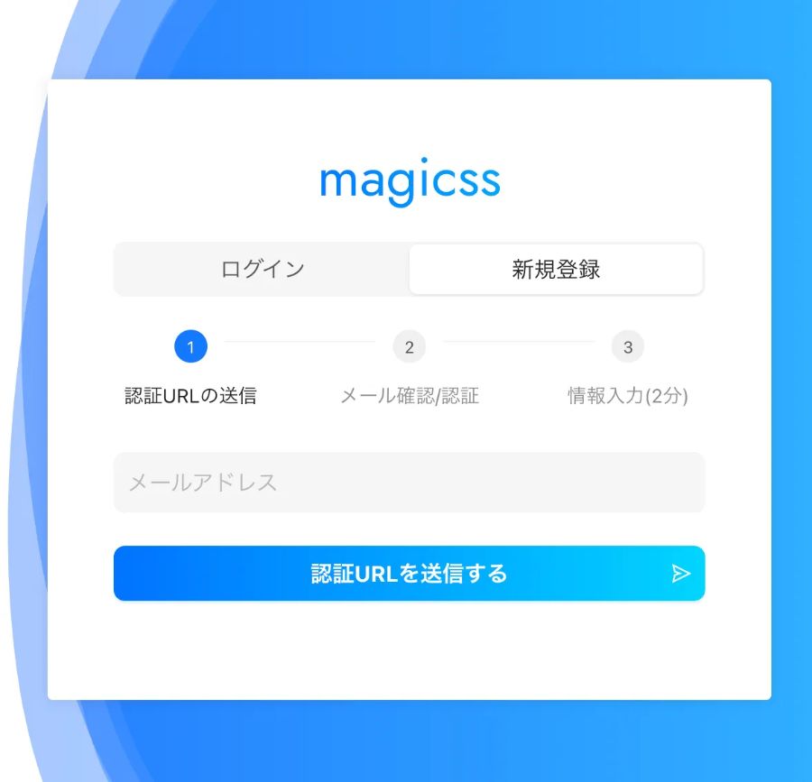 magicss「メールアドレス入力画面」