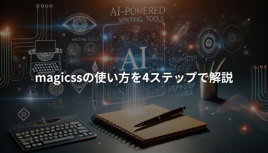 magicss「4つのステップで説明するmagicssの使い方」