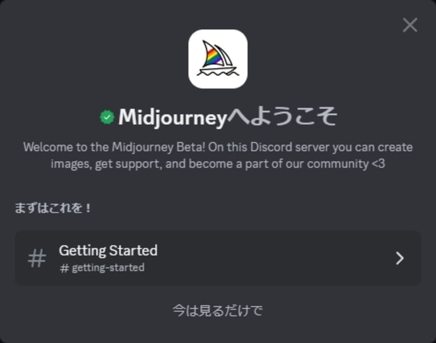 Midjourneyスタート画面