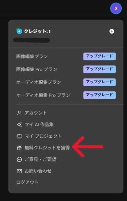 無料クレジット獲得画面