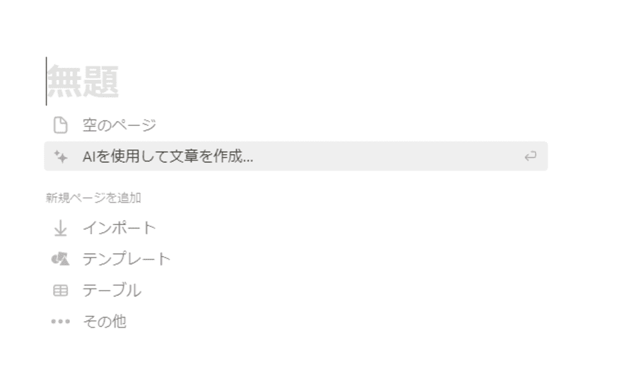 Notionメニュー画面