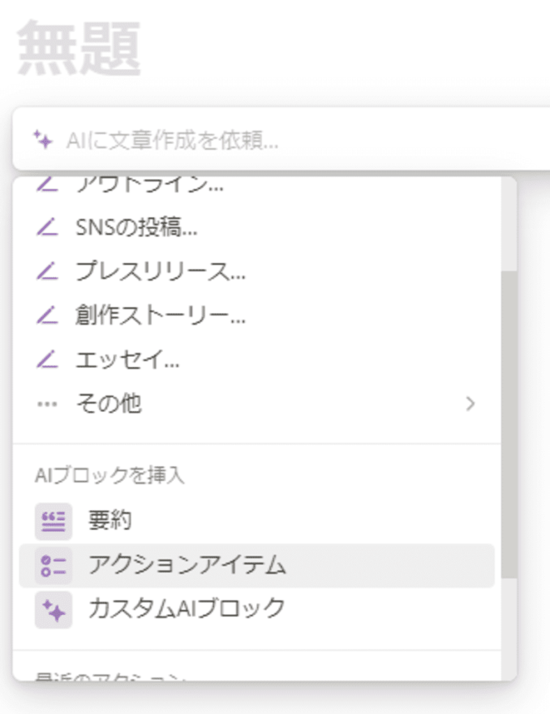Notionアクションアイテム設定画面