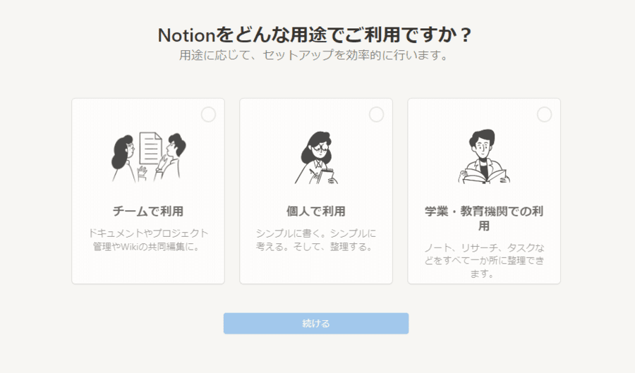 Notion利用用途選択画面