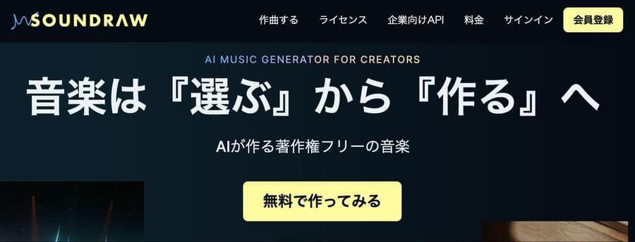 SOUNDRAW公式サイトの画像