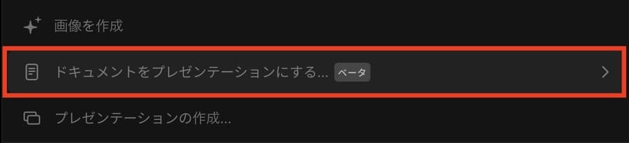 Tomeの「ドキュメントをプレゼンテーションにする」を選択